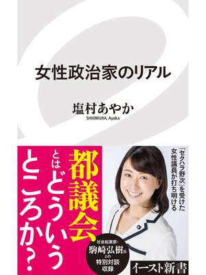 cover image of 女性政治家のリアル